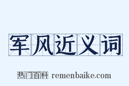 军风近义词是什么意思的图片